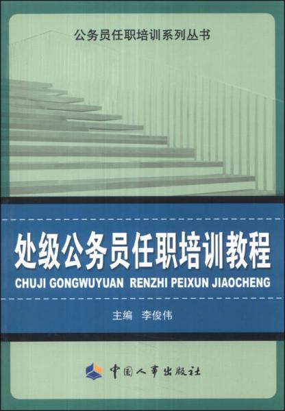 公务员任职培训系列丛书：处级公务员任职培训教程