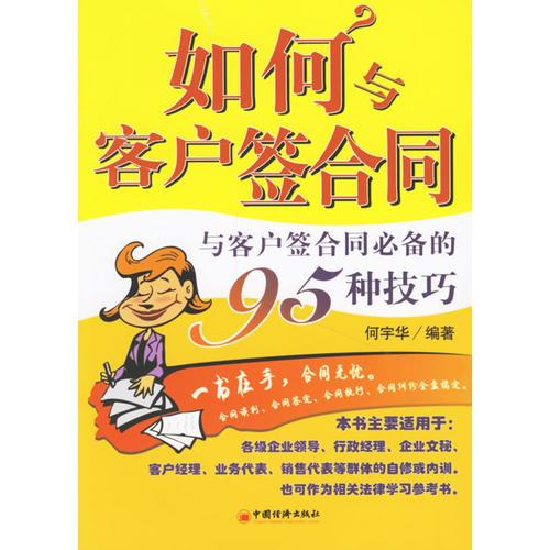 如何與客戶(hù)答合同:與客戶(hù)簽合同必備的95種技巧