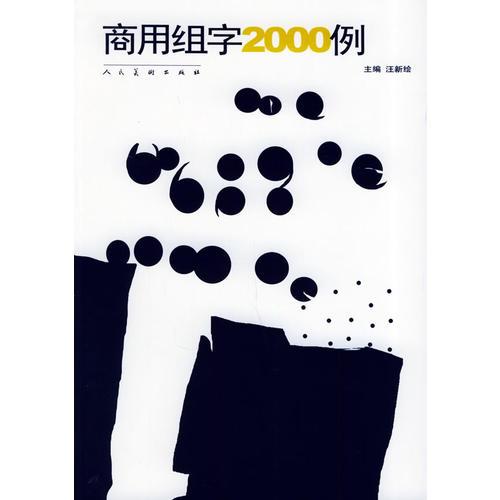 商用组字2000例