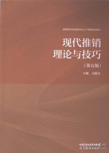 现代推销理论与技巧