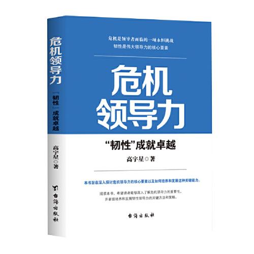 危机领导力