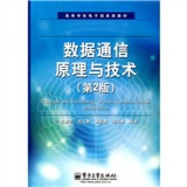 數(shù)據(jù)通信原理與技術(shù)（第2版）