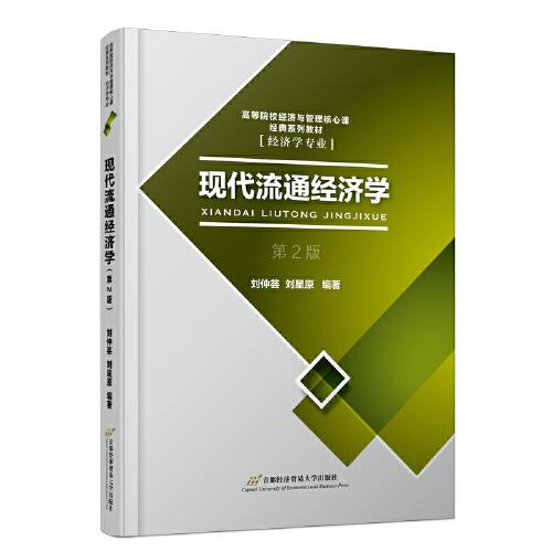 現(xiàn)代流通經(jīng)濟學(xué)（第2版）