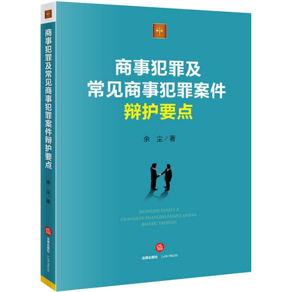 商事犯罪及常见商事犯罪案件辩护要点