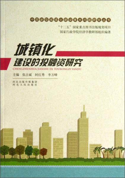 中國(guó)新型城鎮(zhèn)化建設(shè)重大問(wèn)題研究叢書(shū)：城鎮(zhèn)化建設(shè)的投融資研究