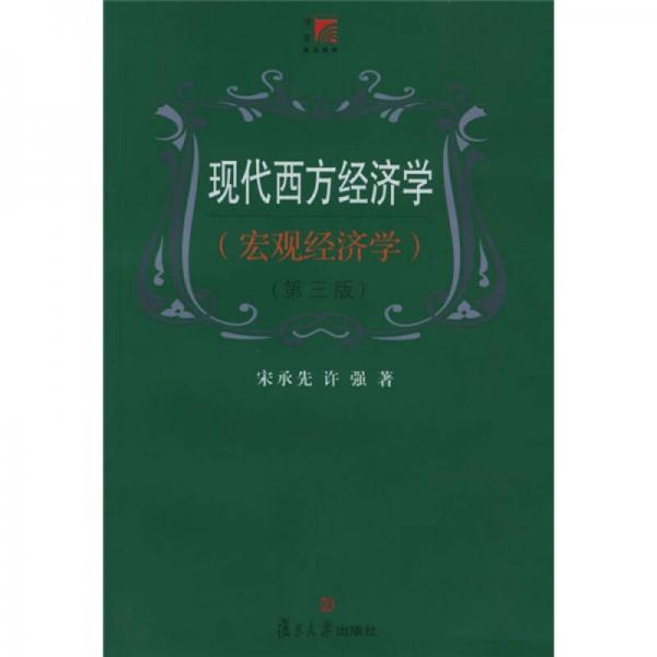 現(xiàn)代西方經(jīng)濟(jì)學(xué)