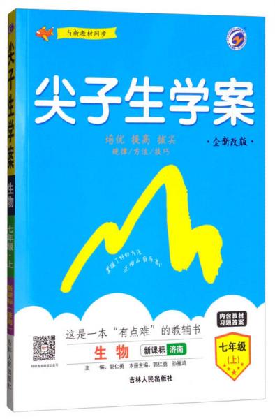 尖子生學(xué)案：七年級生物上
