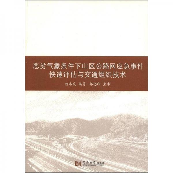 惡劣氣象條件下山區(qū)公路網(wǎng)應(yīng)急事件快速評估與交通組織技術(shù)