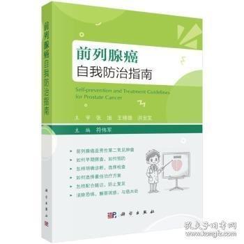 前列腺癌自我防治指南