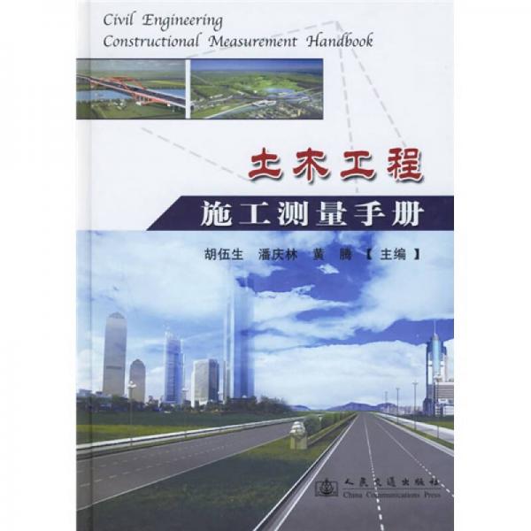 土木工程施工測(cè)量手冊(cè)