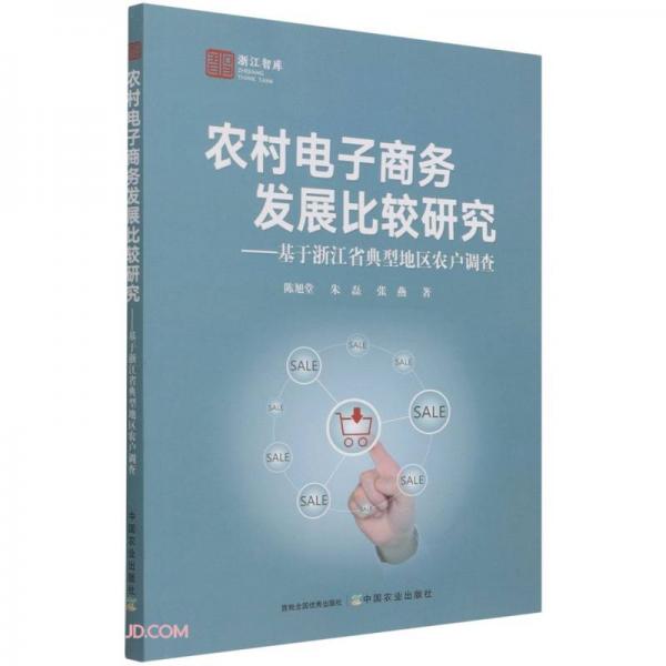 农村电子商务发展比较研究--基于浙江省典型地区农户调查/浙江智库