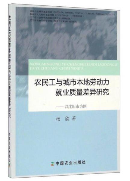 农民工与城市本地劳动力就业质量差异研究：以沈阳市为例