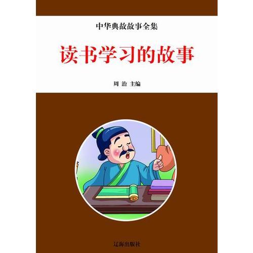 讀書學(xué)習(xí)的故事