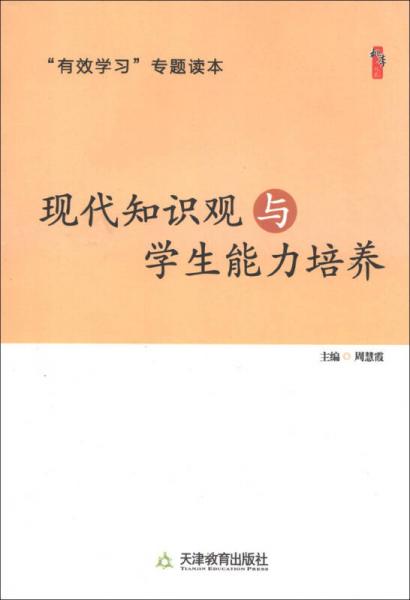 現(xiàn)代知識觀與學(xué)生能力培養(yǎng)