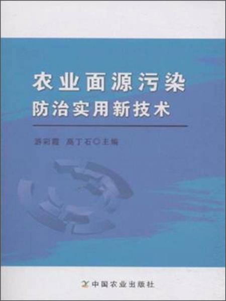 农业面源污染防治实用新技术