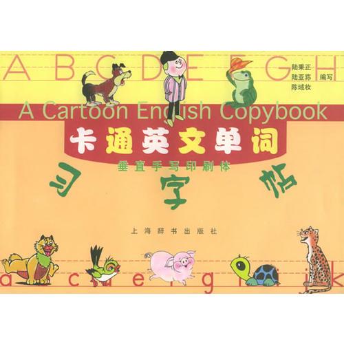 卡通英文單詞習字帖