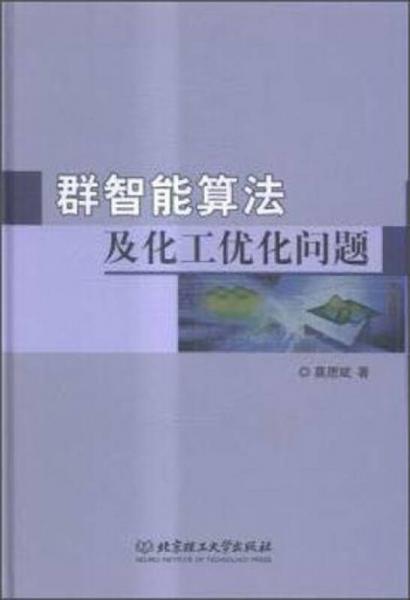 群智能算法及化工優(yōu)化問(wèn)題