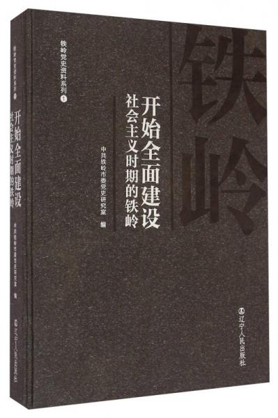 鐵嶺黨史資料系列1：開始全面建設(shè)社會(huì)主義時(shí)期的鐵嶺