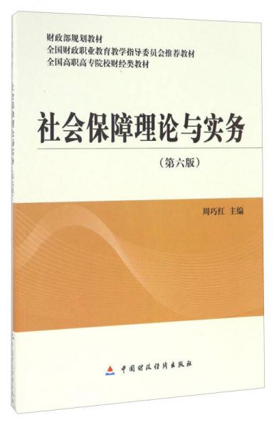 社會保障理論與實務（第六版）/全國高職高專院校財經類教材