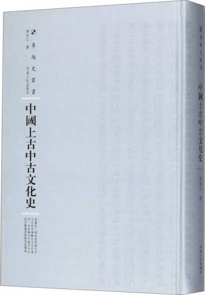中国上古中古文化史（精装）/专题史丛书