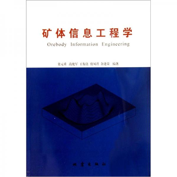 礦體信息工程學