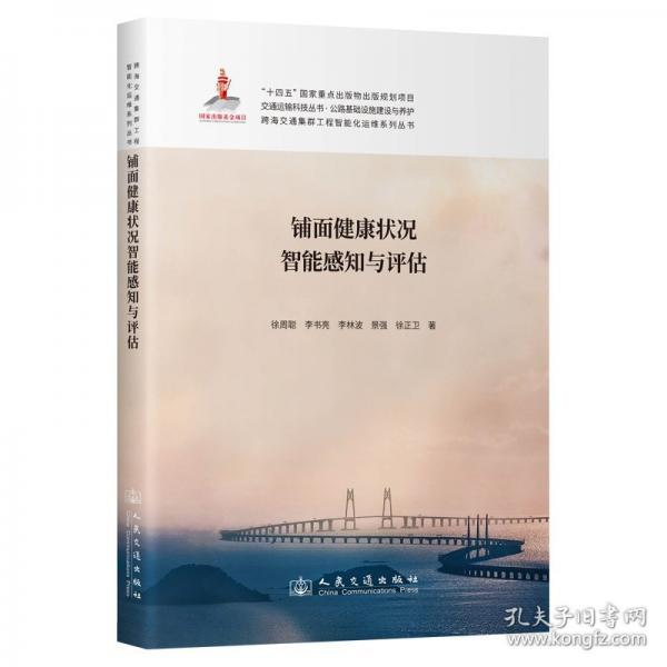 鋪面健康狀況智能感知與評(píng)估