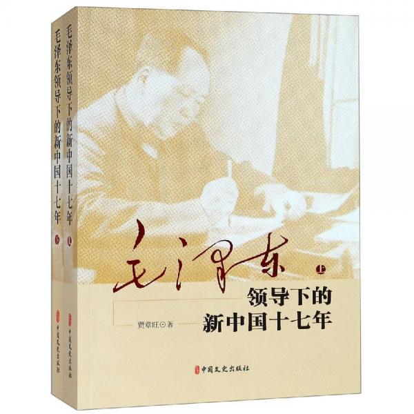毛泽东领导下的新中国十七年(上下册) 