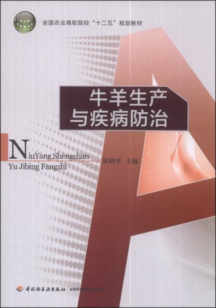 牛羊生产与疾病防治/全国农业高职院校“十二五”规划教材