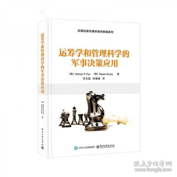 運(yùn)籌學(xué)和管理科學(xué)的軍事決策應(yīng)用