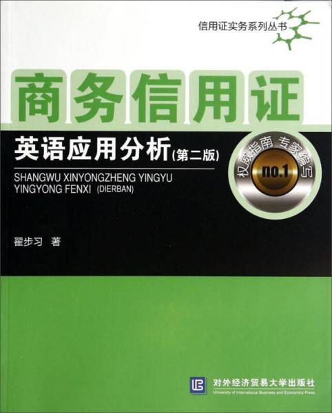 信用證實務系列叢書：商務信用證英語應用分析（第2版）