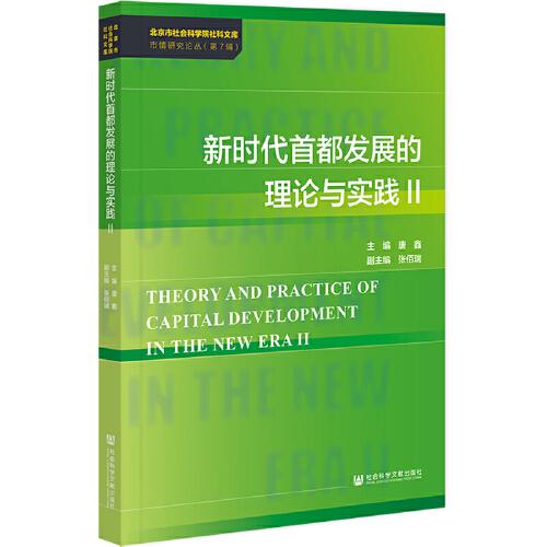 新時(shí)代首都發(fā)展的理論與實(shí)踐Ⅱ