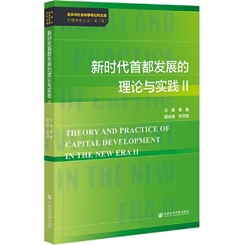 新时代首都发展的理论与实践Ⅱ