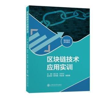 區(qū)塊鏈技術應用實訓(數(shù)字經(jīng)濟系列教材)