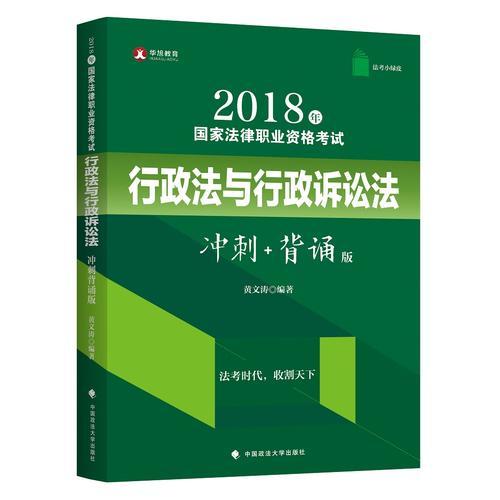 2018年司法考试国家法律职业资格考试行政法与行政诉讼法冲刺背诵版