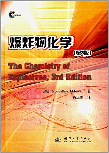 爆炸物化学（第3版）