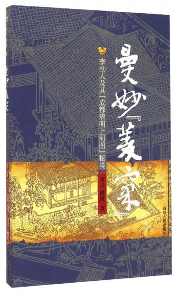 曼妙菱窠：李劼人及其“成都清明上河圖”秘境