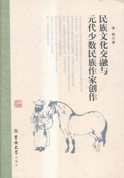 民族文化交融與元代少數(shù)民族作家創(chuàng)作