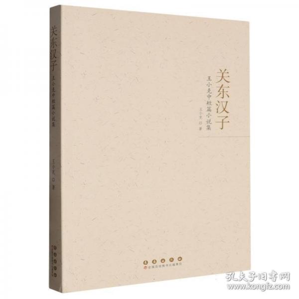 關(guān)東漢子 王小克中短篇小說集