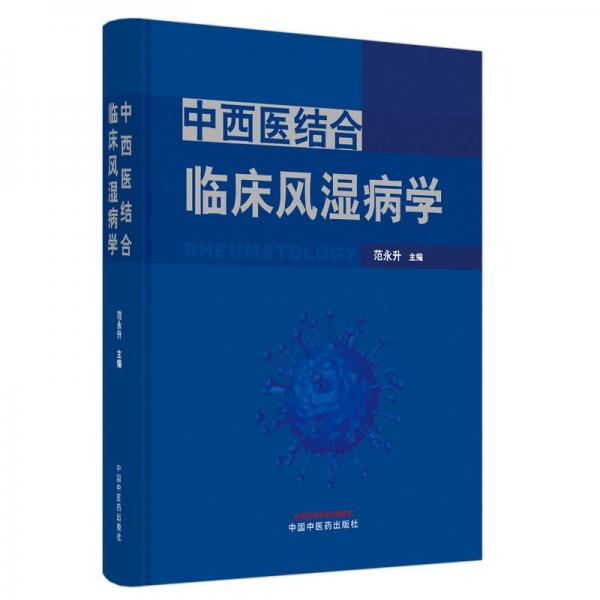 中西醫(yī)結(jié)合臨床風(fēng)濕病學(xué)