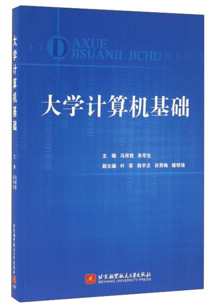 大學(xué)計(jì)算機(jī)基礎(chǔ)