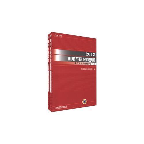 2013机电产品报价手册 电气设备及器材分册（上下）