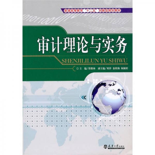 審計(jì)理論與實(shí)務(wù)