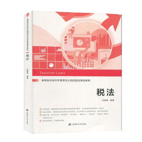 稅法