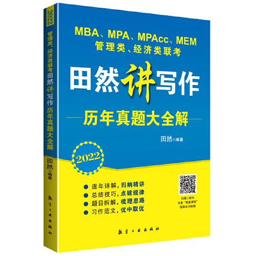 管理類、經(jīng)濟(jì)類聯(lián)考田然講寫作歷年真題大全解