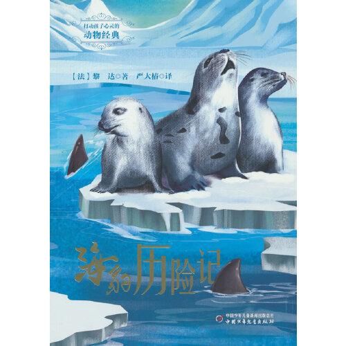 打動(dòng)孩子心靈的動(dòng)物經(jīng)典——海豹?dú)v險(xiǎn)記