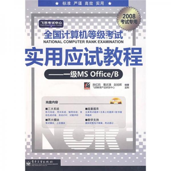 飛思考試中心·全國計算機等級考試實用應試教程：一級MS Office/B 