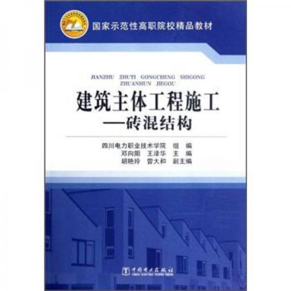 國(guó)家示范性高職院校精品教材·建筑主體工程施工：磚混結(jié)構(gòu)