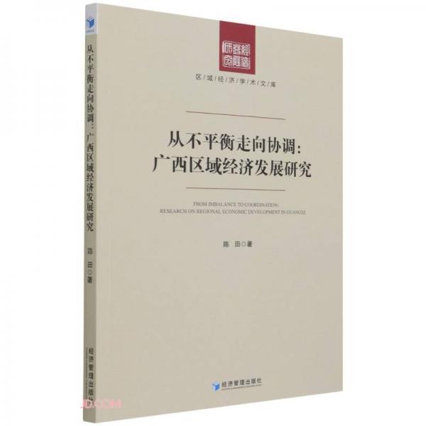 從不平衡走向協(xié)調(diào)：廣西區(qū)域經(jīng)濟發(fā)展研究