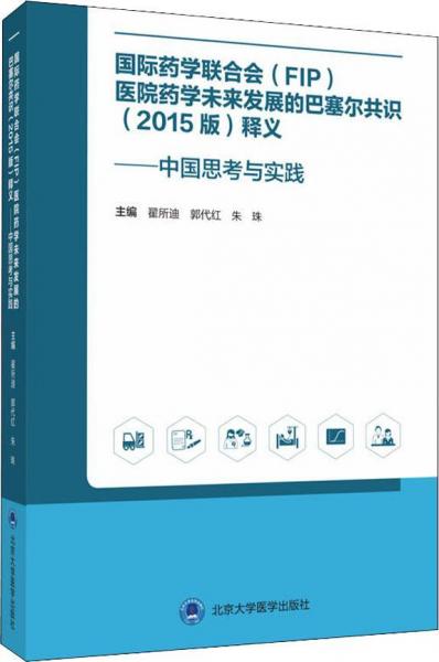 國(guó)際藥學(xué)聯(lián)合會(huì)(FIP)醫(yī)院藥學(xué)未來(lái)發(fā)展的巴塞爾共識(shí)(2015版)釋義——中國(guó)思考與實(shí)踐 