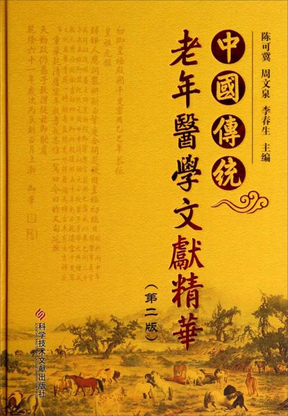 中國傳統(tǒng)老年醫(yī)學(xué)文獻精華